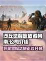 《沙丘觉醒》与流放者柯南竟是同家公司出品！🔥
