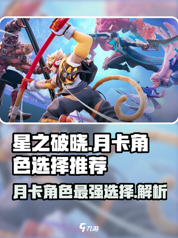 星之破晓月卡必选🔥免费五星英雄推荐🚀截图1