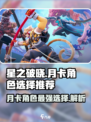 星之破晓月卡必选🔥免费五星英雄推荐🚀