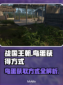 战国王朝🔥快速获取鸟蛋方式大揭秘！👇