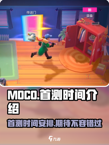 moco国服首测时间介绍介绍截图1
