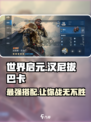 世界启元🔥汉尼拔巴卡最强搭配🔥轻松上分不求人！
