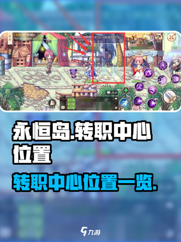 永恒岛转职中心在哪介绍截图1
