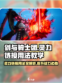 剑与骑士团灵力链接怎么用介绍