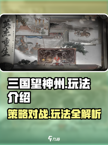 三国望神州🔥玩法全揭秘，这样玩才过瘾！截图1