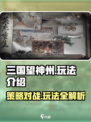 三国望神州🔥玩法全揭秘，这样玩才过瘾！
