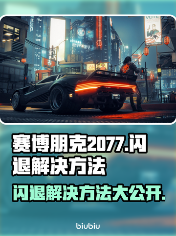 赛博朋克2077闪退？加速器神器来帮忙！💥🚀截图1