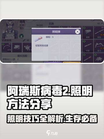 阿瑞斯病毒2💡照明方法大公开！生存必备技巧🔥截图1