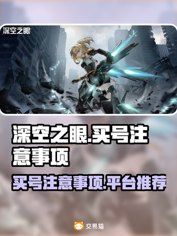 深空之眼💥买号必看！安全平台推荐🎉截图1