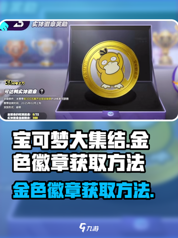 宝可梦大集结🔥金色徽章获取攻略💎截图1