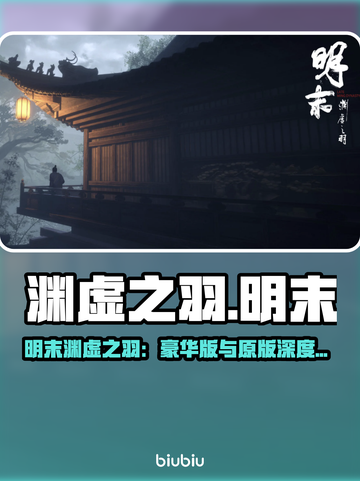《明末渊虚之羽》豪华版大揭秘‼🎮截图1