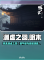 《明末渊虚之羽》豪华版大揭秘‼🎮