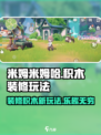 米姆米姆哈积木装修怎么玩介绍