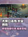 《大侠立志传》长安客栈完成秘籍🔥超简单攻略来啦！