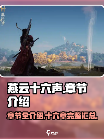 燕云十六声一共多少章介绍截图1