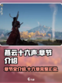 燕云十六声一共多少章介绍