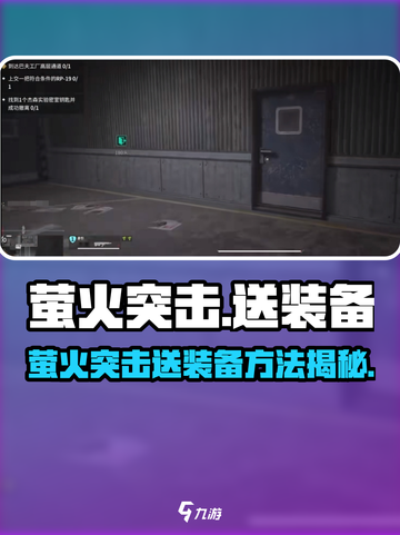 🔥萤火突击送装备攻略！🎮快速get稀有装备截图1