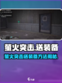 🔥萤火突击送装备攻略！🎮快速get稀有装备