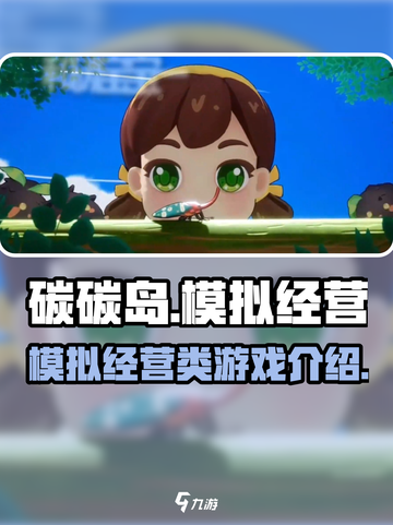 碳碳岛🔥模拟经营新玩法，快来体验✨截图1