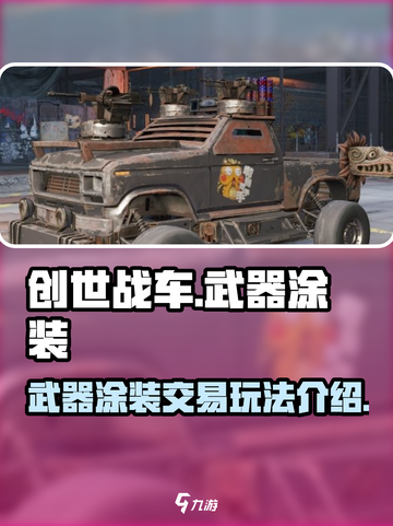 创世战车💡武器涂装交易玩法大揭秘！截图1