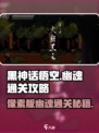 黑神话悟空像素版幽魂通关攻略介绍