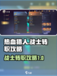 热血猎人战士转职必看🔥游戏高手都在用！