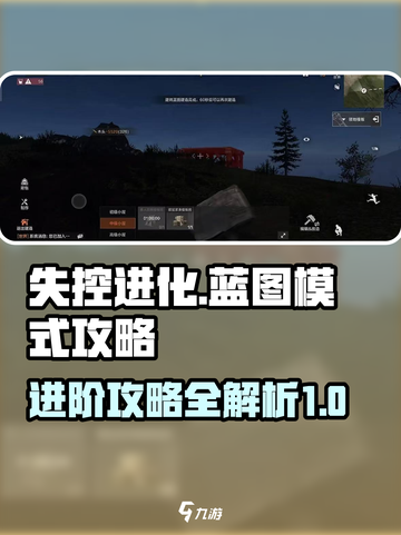失控进化蓝图模式怎么玩介绍截图1