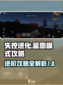 失控进化蓝图模式怎么玩介绍