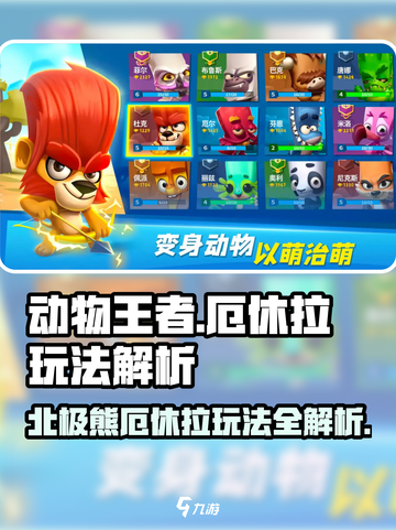 动物王者北极熊厄休拉玩法解析介绍截图1
