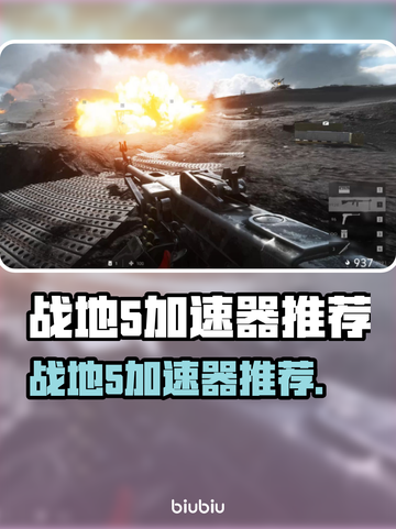 🎮战地5加速器推荐！秒杀延迟神器🔥截图1