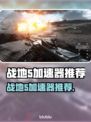 🎮战地5加速器推荐！秒杀延迟神器🔥
