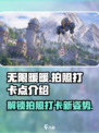 无限暖暖拍照打卡点位介绍介绍