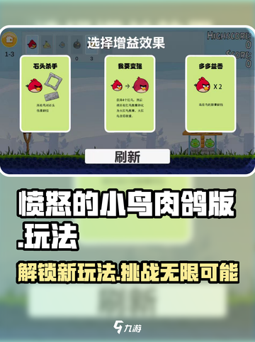 愤怒的小鸟肉鸽版🔥玩法攻略，快来看看吧！🎮截图1