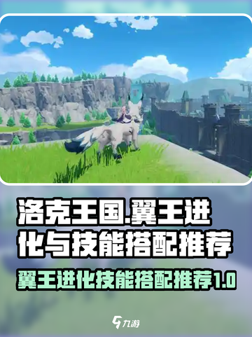 洛克王国世界翼王怎么进化介绍截图1