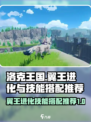 洛克王国世界翼王怎么进化介绍