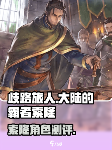 《歧路旅人》索隆测评🔥爆肝推荐🎮截图1