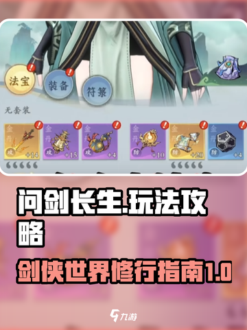 问剑长生🔥超全玩法攻略，速来称霸仙界！截图1
