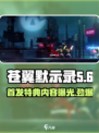 苍翼混沌效应首发特典是什么介绍