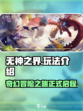 无神之界好玩吗介绍