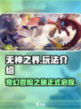 无神之界好玩吗介绍