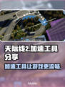 天际线2闪退？这款加速工具🔥让你畅玩不卡顿！🎮