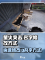 萤火突击-ID修改秘籍🔥玩家必看！