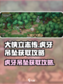 大侠立志传🔥虎牙吊坠获取攻略💎