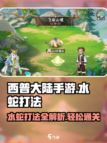 西普大陆手游水蛇打法🔥超详细攻略来啦！截图1