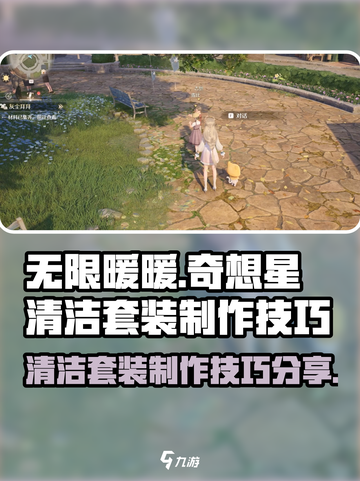 无限暖暖奇想星清洁套装怎么制作介绍截图1