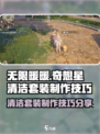 无限暖暖奇想星清洁套装怎么制作介绍