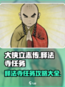 大侠立志传🔥释法寺任务全攻略来啦！💡