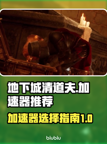 地下城清道夫😎加速器推荐，玩手游必备！截图1