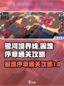 银河境界线困难序章0-12通关攻略介绍