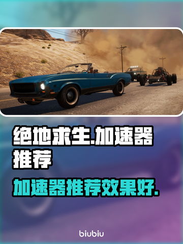 绝地求生吃鸡加速器哪个好？🔥推荐必看！截图1